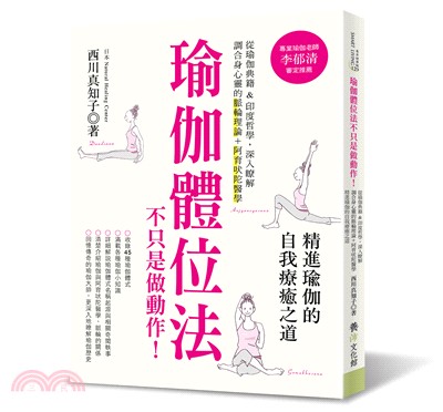 瑜伽體位法不只是做動作！：從瑜伽典籍＆印度哲學，深入瞭解調合身心靈的脈輪理論+阿育吠陀醫學，精進瑜伽的自我療癒之道。