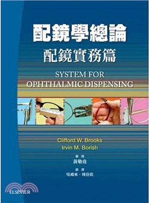 配鏡學總論（上）：配鏡實務篇 | 拾書所