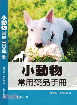 小動物常用藥品手冊