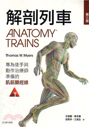 解剖列車 :針對徒手及動作治療師的肌筋膜經線 /