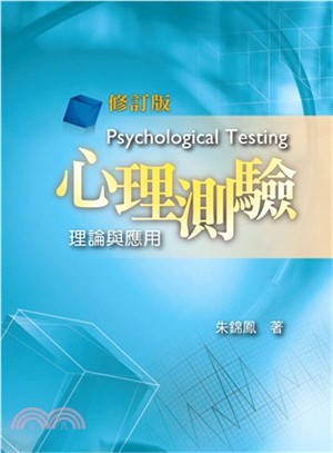 心理測驗：理論與應用