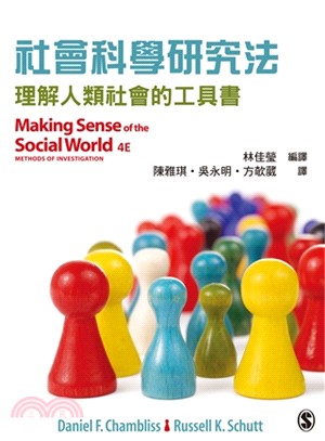 社會科學研究法 :理解人類社會的工具書 /