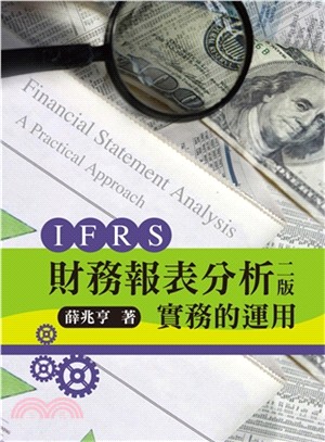 IFRS財務報表分析：實務的運用