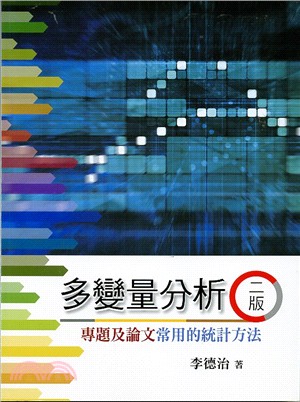 多變量分析 : 專題及論文常用的統計方法 /