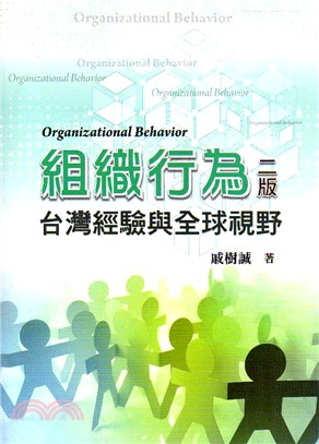 組織行為：台灣經驗與全球視野 | 拾書所