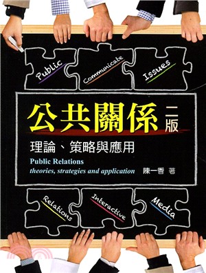 公共關係 : 理論.策略與應用 = Public relations : theories, strategies and application /