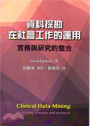 資料探勘在社會工作的運用 :實務與研究的整合 /