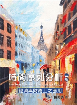 時間序列分析：經濟與財務上之應用 | 拾書所