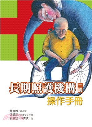 長期照護機構操作手冊 | 拾書所