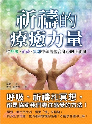 祈禱的療癒力量 :從呼吸.祈禱.冥想中領悟整合身心的正能...