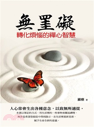 無罣礙：轉化煩惱的禪心智慧 | 拾書所