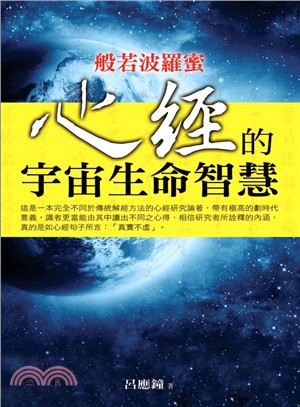 般若波羅蜜：心經的宇宙生命智慧