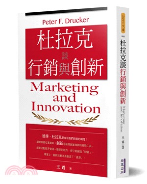 杜拉克談行銷與創新 =Peter F. Drucker ...