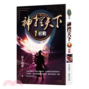 神控天下01：初戰 | 拾書所