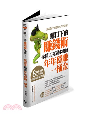 鱷口下的賺錢術你懂了，死薪水也能年年穩賺一桶金：8個不再被大戶坑殺的股市致富法則