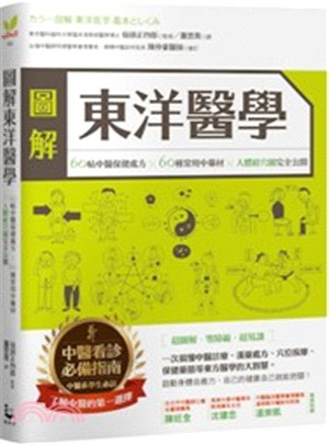 圖解東洋醫學 :60帖中醫保健處方x60種常用中藥材x人體經穴圖完全公開 /