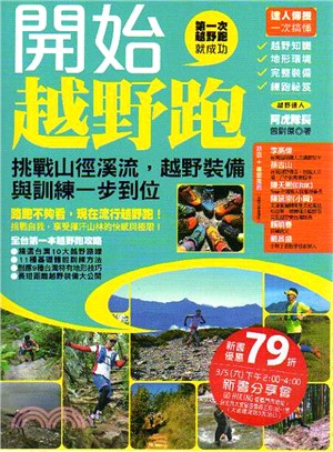 開始越野跑：挑戰山徑溪流，越野裝備與訓練一步到位