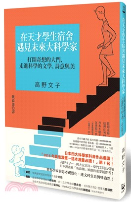 在天才學生宿舍遇見未來大科學家：打開奇想的大門，走進科學的文學、詩意與美 | 拾書所