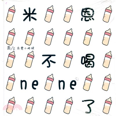 米恩不喝ne ne了