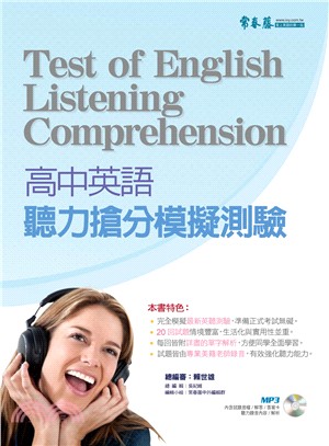高中英語聽力搶分模擬測驗