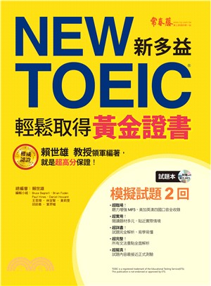 NEW TOEIC輕鬆取得黃金證書試題本＋詳解本