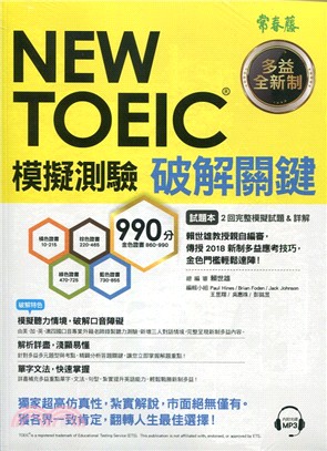 NEW TOEIC模擬測驗破解關鍵：試題本＋詳解本（共二冊）