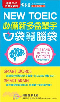 必備新多益單字：口袋就是你的腦袋（口袋書，附防水書套） | 拾書所