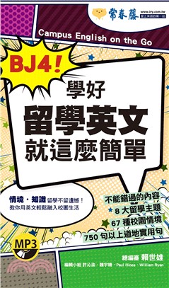 BJ4！學好留學英文就這麼簡單（口袋書）