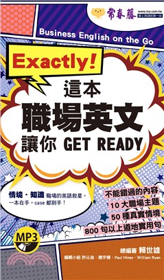 Exactly！這本職場英文讓你GET READY（口袋書）