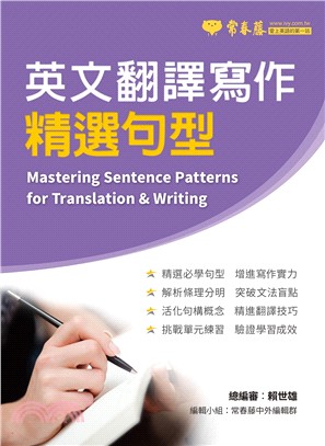 英文翻譯寫作精選句型 = Mastering sentence patterns for translation & writing