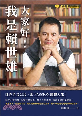 大家好!我是賴世雄 :自許英文尖兵,用Passion翻轉人生! /