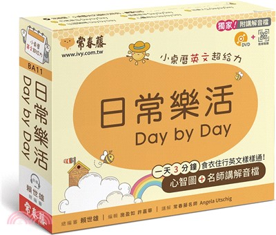 日常樂活Day by Day：小桌曆英文超給力（獨家名師專業講解＋365天都好立線圈裝＋別緻外盒＋1DVD＋QR Code隨時掃）