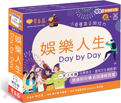 娛樂人生Day by Day：小桌曆英文超給力（獨家名師專業講解＋365天都好立線圈裝＋別緻外盒＋1DVD＋QR Code隨時掃）