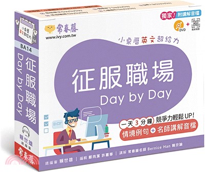 征服職場Day by Day：小桌曆英文超給力（獨家名師專業講解＋365天都好立線圈裝＋別緻外盒＋1DVD＋QR Code隨時掃）