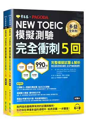 NEW TOEIC多益模擬測驗完全衝刺5回試題本＋詳解本