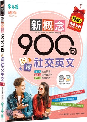 新概念900句玩轉社交英文（獨家買1送1，買紙本書送電子書）