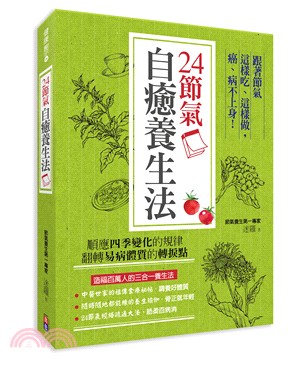 24節氣自癒養生法：跟著節氣這樣吃、這樣做，癌、病不上身！ | 拾書所