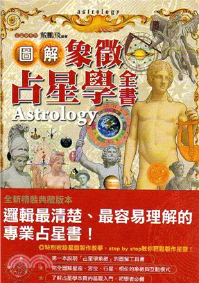 圖解象徵占星學全書