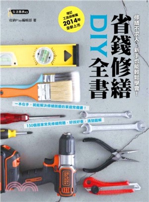 省錢修繕DIY全書（增訂工具詳解篇，2014年全新上市）