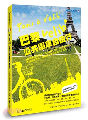 巴黎Velib'公共單車自由行 :2輪探索巴黎花都,悠遊...
