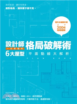 設計師一定要懂的格局破解術 :6大屋型平面動線大解析 /