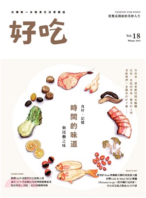 好吃18：時間的味道－食材、記憶與技藝之味