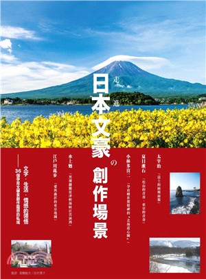 走進日本文豪の創作場景：文字‧生活‧情感的領悟，36個孕育文學家創作靈感的私域 | 拾書所