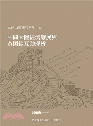中國大陸經濟發展與貧困線互動探析 =The analysis of interaction between economic development and poverty line in Mainland China /