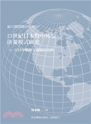 21世紀日本對中外交決策模式研究：以日中戰略互惠關係為例