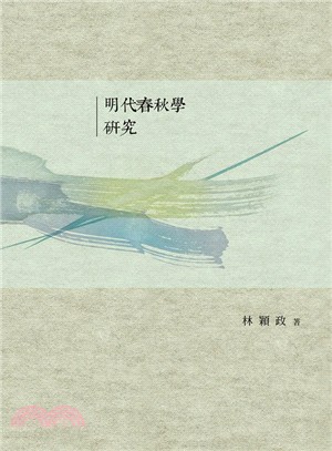 明代春秋學研究 =A study of the spring and autumn allals in ming dynasty /