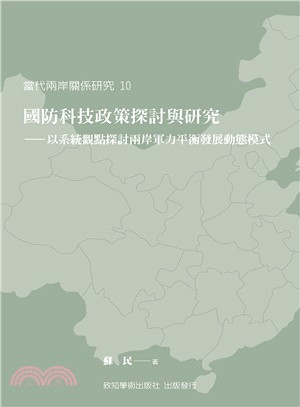 國防科技政策探討與研究 :以系統觀點探討兩岸軍方平衡發展動態模式 = National defense science and technology policy research : from systems viwepoint to study dynamic models of the balanced development of military power of Taiwan cross-strait /