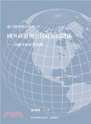 國外政黨與公民社會的關係 :以歐美和東亞為例 = The relationship between party and civil society in foreign countries : on the cases of Europe, America and East Asia /