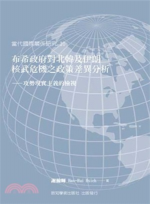 布希政府對北韓及伊朗核武危機之政策差異分析 :攻勢現實主...