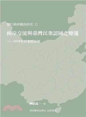 兩岸交流與臺灣民眾認同之變遷 :2008年以來的分析 /